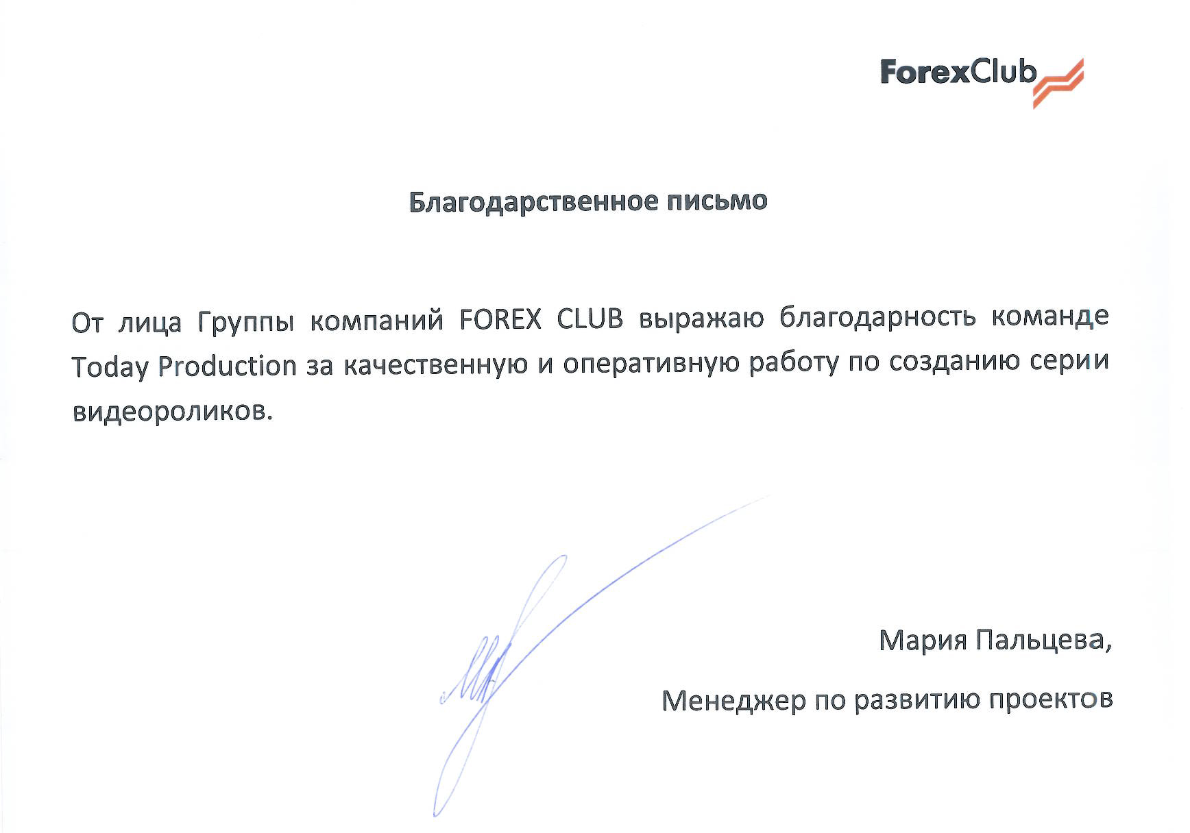 Forex-Club - благодарственное письмо